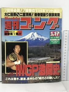 34 週刊ゴング 1991.1.17 No.342 日本スポーツ出版社 プロレス 長州力 アントニオ猪木 藤波辰爾 大仁田厚 IWGP