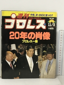 39 週刊プロレス 1992/11/3 No.520 緊急増刊 ベースボール・マガジン社 ジャイアント馬場 ハルク・ホーガン 馳浩 佐々木健介