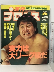 40 週刊プロレス 1992/7/328 No.505 ベースボール・マガジン社 武藤敬司 蝶野正洋 馳浩 佐々木健介 橋本真也