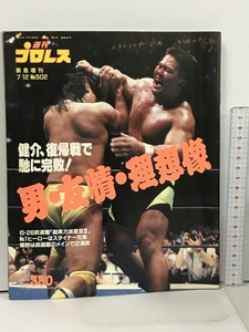 43 週刊プロレス 1992/7/12 No.502 緊急増刊 ベースボール・マガジン社 馳浩 佐々木健介 蝶野正洋 スタイナーズ