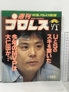 45 週刊プロレス 1991/1/1 No.413 ベースボール・マガジン社 大仁田厚 アントニオ猪木 長州力 藤波辰爾