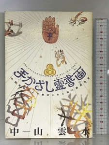 超開運手かざし霊書画: 中国皇帝により封印された幻の超開運術 太田出版 中山 雲水