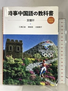 時事中国語の教科書　2022年度版 朝日出版社 三潴正道