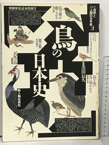 シリーズ 自然と人間の日本史 3 鳥の日本史 黒田長久 新人物往来社 別冊歴史読本特別号