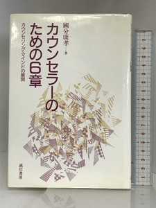 カウンセラーのための6章 カウンセリング・マインドの展開 誠信書房 國分 康孝