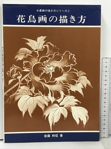 Art hand Auction 水墨画の描き方シリーズ 1 花鳥画の描き方 ビッグ社 後藤和信, 絵画, 画集, 作品集, 技法書