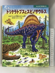 恐竜トリケラトプスとスピノサウルス: あかちゃん恐竜をまもる巻 (たたかう恐竜たち) 小峰書店 黒川 みつひろ