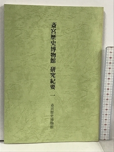 斎宮歴史博物館 研究紀要 1 平成4年