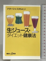 生ジュース・ダイエット健康法 (講談社+α新書 144-2B) 講談社 ナターシャ スタルヒン_画像1