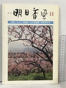 季刊 明日香風 14号 特集 むかしの結婚・古代度量衡・飛鳥地名考 飛鳥保存財団