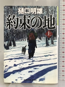 約束の地 上 (光文社文庫 ひ 17-2) 光文社 樋口 明雄