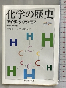 化学の歴史 (ちくま学芸文庫 ア 32-1 Math&Science) 筑摩書房 アイザック・アシモフ