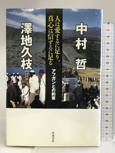 人は愛するに足り、真心は信ずるに足る――アフガンとの約束 岩波書店 澤地 久枝