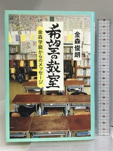 希望の教室: 金森学級からのメッセージ KADOKAWA 金森 俊朗