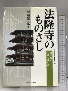 法隆寺のものさし: 隠された王朝交代の謎 (シリーズ古代史の探求 6) ミネルヴァ書房 川端 俊一郎