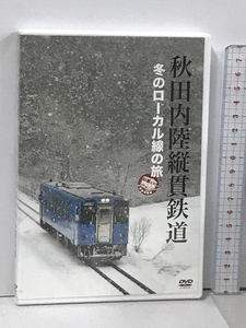 秋田内陸縦貫鉄道 冬のローカル線の旅 くまのたいら企画 DVD