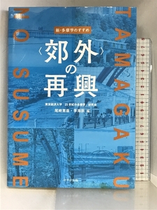 新・多摩学のすすめ〈郊外〉の再興 けやき出版 東京経済大学「21世紀の多摩学」研究会 尾崎寛直・李海訓