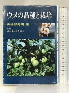 ウメの品種と栽培 農山漁村文化協会 長谷部秀明