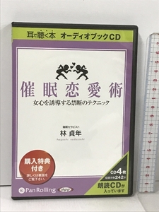 催眠恋愛術 女心を誘導する禁断のテクニック でじじ発行/パンローリング発売 林 貞年 4枚組 CD