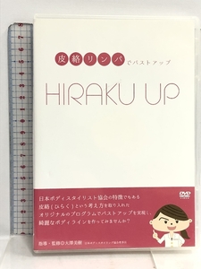 DVD 皮絡リンパでバストアップ HIRAKU UP