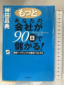 もっとあなたの会社が90日で儲かる! フォレスト出版 神田 昌典