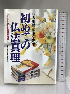 初めての仏法真理　やさしく学べる幸福の科学 幸福の科学出版 大川隆法：監修