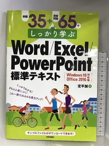 例題35+演習問題65でしっかり学ぶ Word/Excel/PowerPoint標準テキストWindows10/Office2016対応版 技術評論社 定平 誠