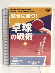 DVD 試合に勝つ! 卓球の戦術 中学生の「スポーツ戦術DVDシリーズ」葛西 順一 学研