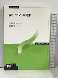 初歩からの生物学 (放送大学教材) 放送大学教育振興会 二河 成男