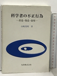 科学者の不正行為 捏造・偽造・盗用 丸善出版 山崎 茂明