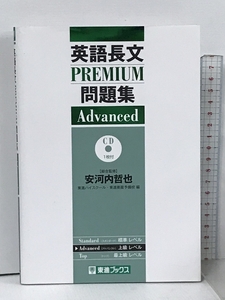 英語長文PREMIUM問題集 Advanced (東進ブックス 大学受験 PREMIUMシリーズ) 東進ハイスクール東進衛星予備校 安河内哲也