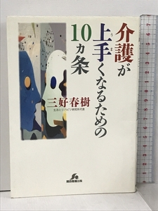 介護が上手くなるための10ヵ条 (ケアハンドブックシリーズ) 関西看護出版 三好 春樹