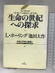 生命の世紀への探求: 科学と平和と健康と 読売新聞社 L.ポーリング