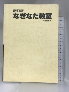 なぎなた教室 新訂版 (スポーツVコース) 大修館書店 全日本なぎなた連盟