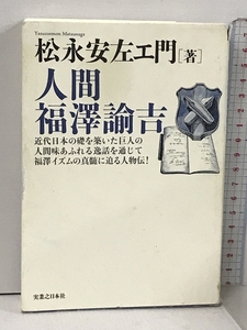 人間 福澤諭吉 実業之日本社 松永 安左エ門