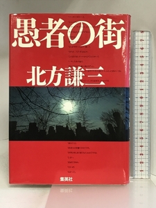 愚者の街 集英社 北方 謙三