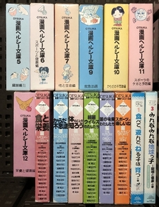 OTSUKA 漫画 ヘルシー文庫 シリーズ まとめて 15巻セット 不揃い 赤塚不二夫 石ノ森章太郎 やなせたかし ちばてつや 他