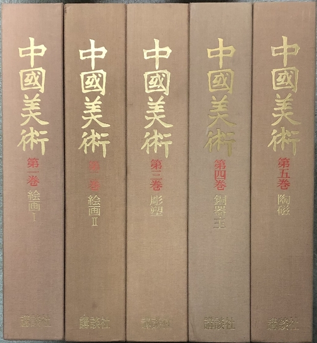 Catalogue d'art chinois, ensemble complet en 5 volumes, Kodansha, limité à 3000 exemplaires, peintures, sculptures, cuivrerie, jade, céramique, Livre, revue, art, Divertissement, art, Histoire de l'art