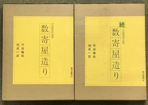 数寄屋造り 続数寄屋造り 2冊 セット 平田雅哉作品集 毎日新聞社 平田雅哉 垣成一訓 建築 日本家屋