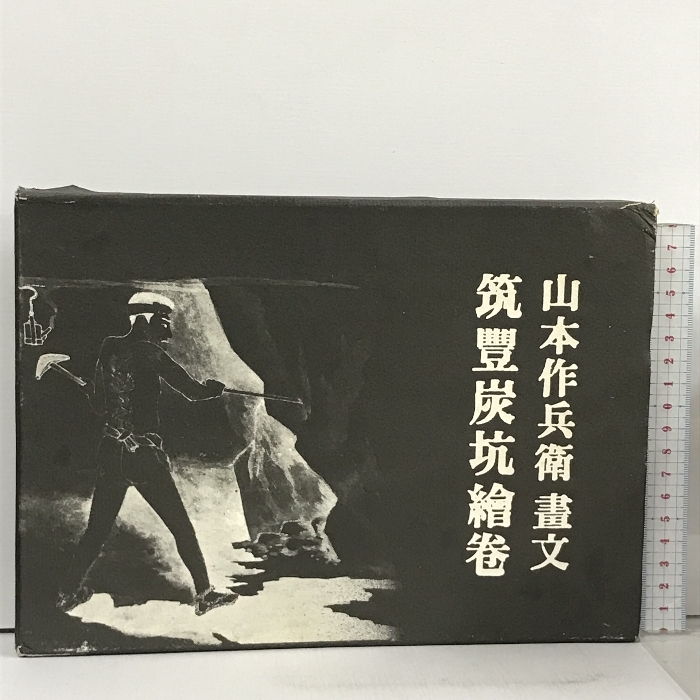 2024年最新】Yahoo!オークション -山本 作兵衛(本、雑誌)の中古品