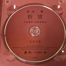 堂本剛 祈望 平安神宮 奉納演奏史 2014-2019 DVD BOX ジェイ・ストーム 5枚組 DVD KinKi Kids_画像7