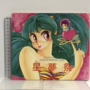 同人誌 星夢祭 STUDIO FUKASIDI URUSEIYATSURA ONLY BOOK STUDIO不可思議