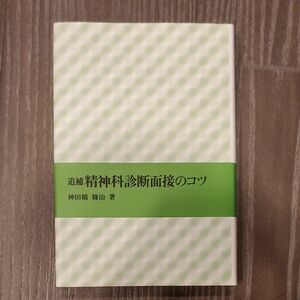 追補 精神科診断面接のコツ 岩崎学術出版社 神田橋條治 2016年 発行