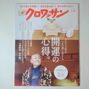 クロワッサン2024年1月10日号 No.1108