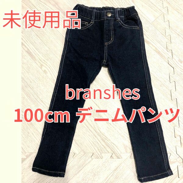 【未使用品】branshes100cm デニムパンツ