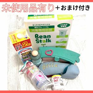 【未使用品有り】哺乳瓶洗浄、消毒、保存セット