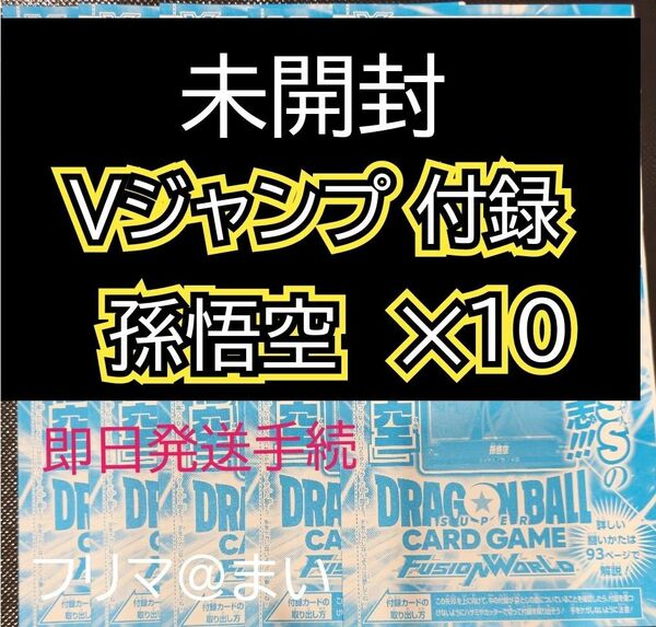 【未開封】Vジャンプ 2024年4月号付録　ドラゴンボール　フュージョンワールド　「孫悟空」　10枚