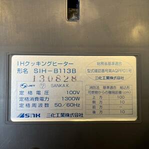 IHクッキングヒーター SIH-B113B 一口 動作確認済み コンロ  神奈川県厚木市保管  Y24.C-27の画像8