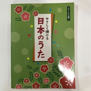 ピアノソロ 初級 やさしく弾ける日本のうた ヤマハミュージックメディア ピアノソロ