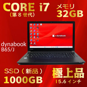 第8世代 i7★とにかく速い★極上品★新品SSD1000GB★メモリ32GB★液晶15.6★そのまま使える★Windows11★Office★オマケ付★dynabook B65/Jの画像1